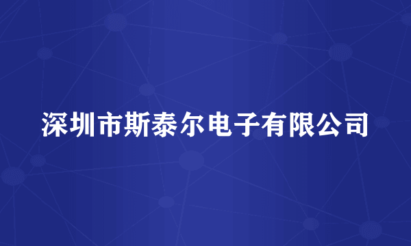 深圳市斯泰尔电子有限公司