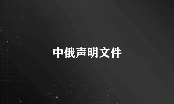 中俄声明文件