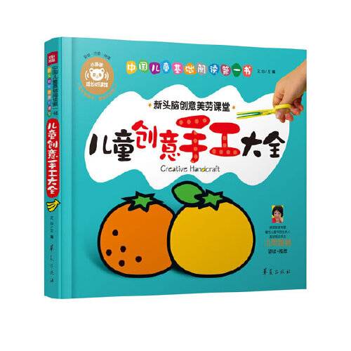 儿童创意手工大全（2014年华夏出版社出版的图书）