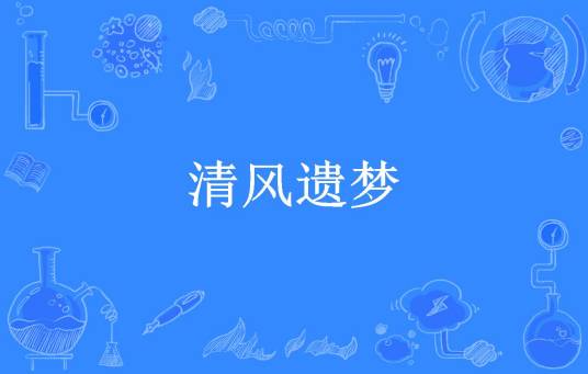 清风遗梦（雪月离殇所著小说）