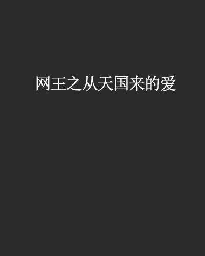 网王之从天国来的爱