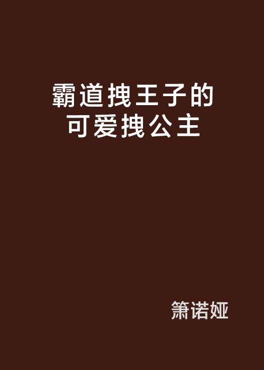 霸道拽王子的可爱拽公主