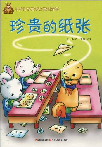 儿童环保小童话：珍贵的纸张