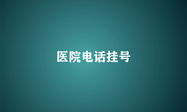 医院电话挂号