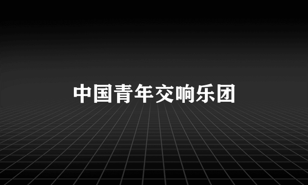 中国青年交响乐团
