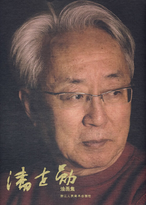 潘世勋油画集