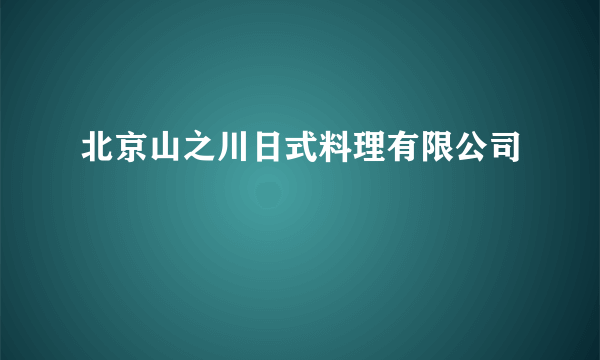 北京山之川日式料理有限公司