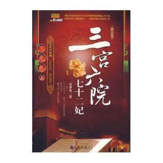 三宫六院七十二妃：飞龙卷5
