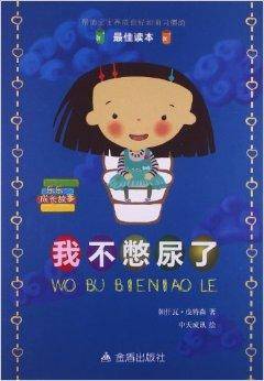 乐乐成长故事：我不憋尿了