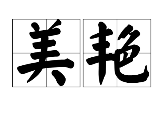美艳（汉语词语）