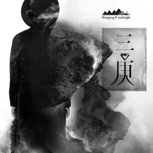 三庚（2015年韩庚发行的迷你数字专辑）
