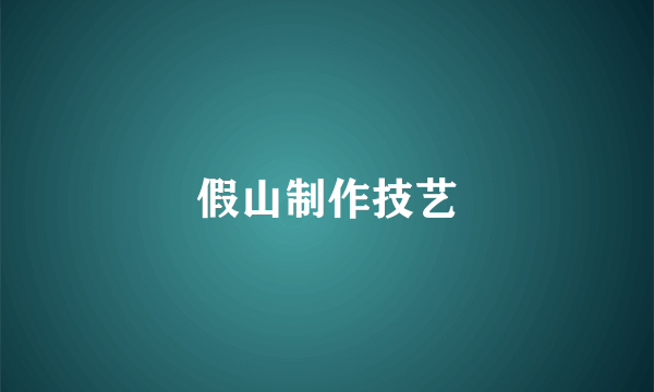 假山制作技艺