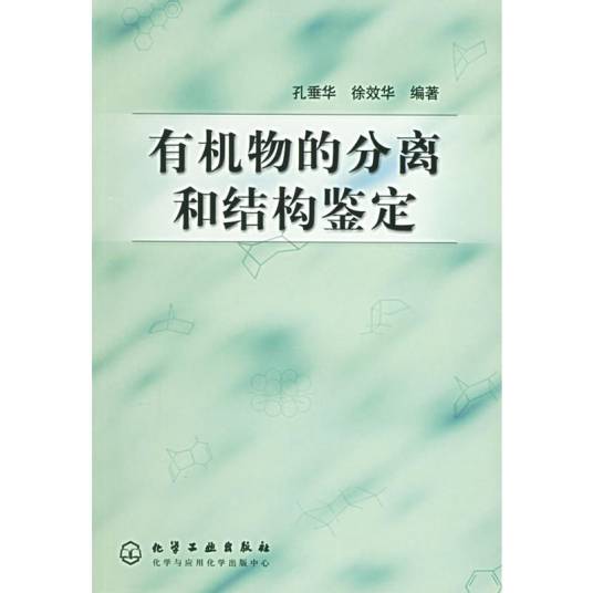 有机物的分离和结构鉴定