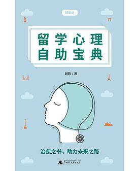 留学心理自助宝典