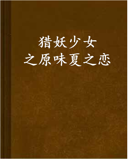 猎妖少女之原味夏之恋
