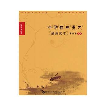 中华经典美文诵读读本