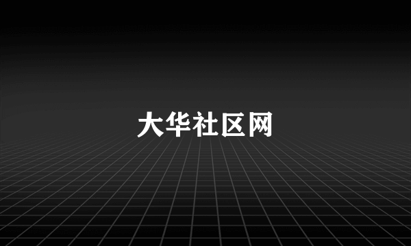 大华社区网