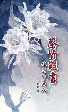 罄竹难书之月下美人