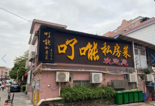 了能私房菜