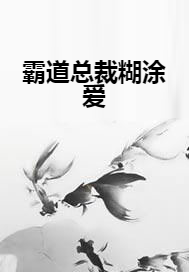 霸道总裁糊涂爱