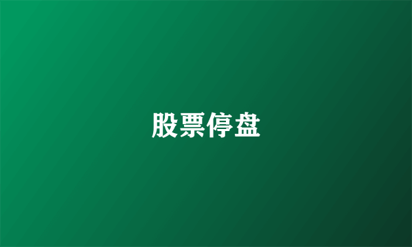 股票停盘