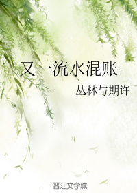 又一流水混账