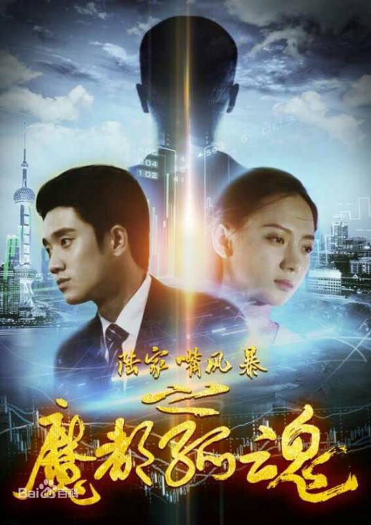 魔都孤魂（网络电影）