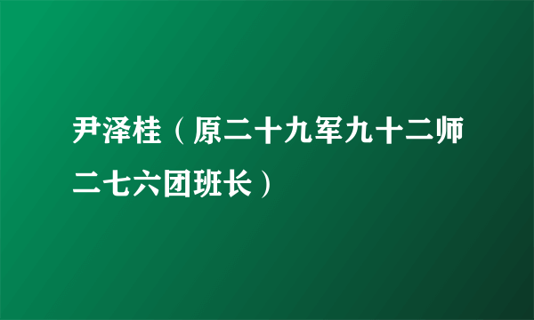 尹泽桂（原二十九军九十二师二七六团班长）