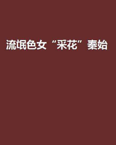 流氓色女“采花”秦始