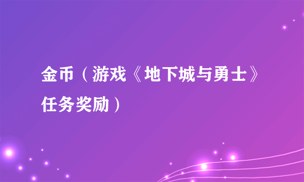 金币（游戏《地下城与勇士》任务奖励）