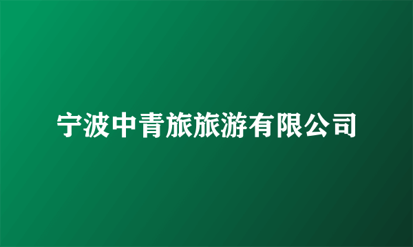 宁波中青旅旅游有限公司