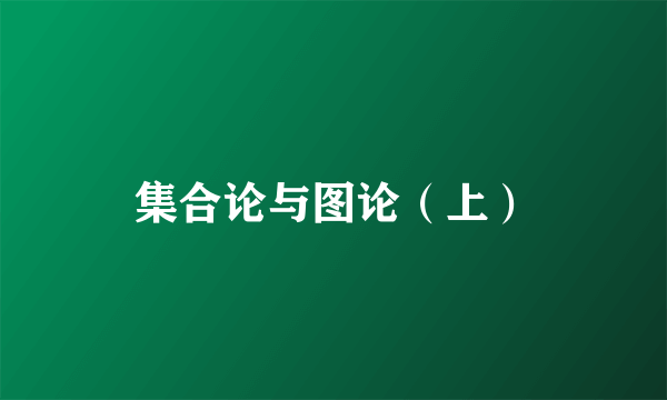 集合论与图论（上）