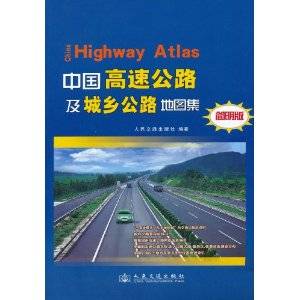 中国高速公路及城乡公路地图集