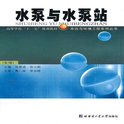 水泵与水泵站（2010年哈尔滨工业大学出版社出版的图书）