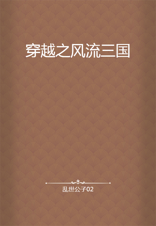 穿越之风流三国