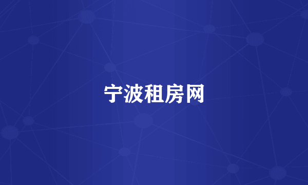 宁波租房网