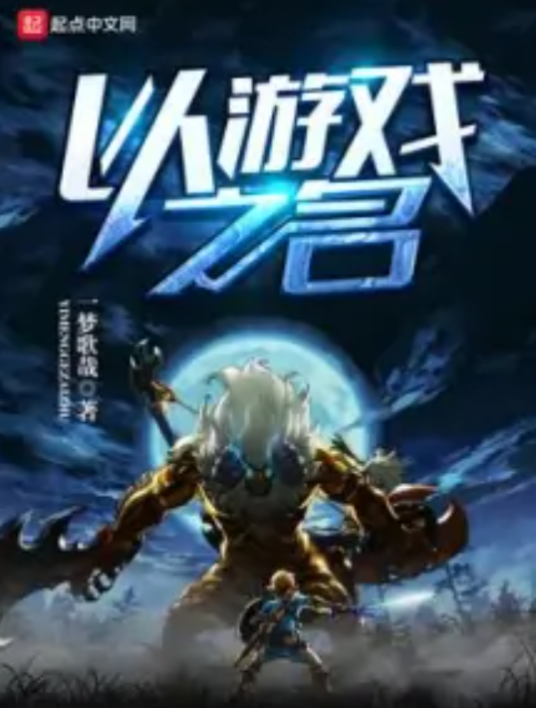 以，游戏之名