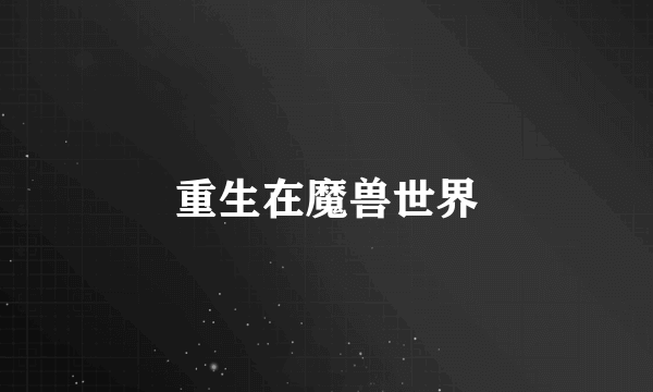 重生在魔兽世界