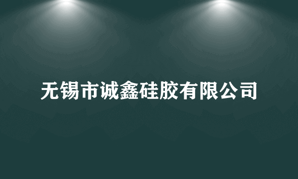 无锡市诚鑫硅胶有限公司