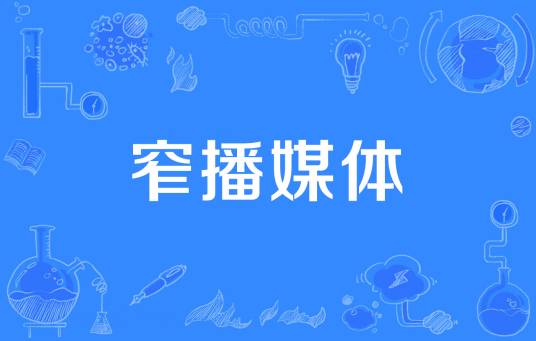 窄播媒体