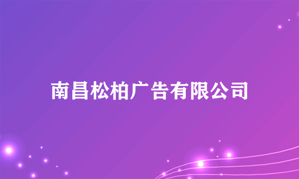 南昌松柏广告有限公司
