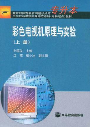 彩色电视机原理与实验（上册）
