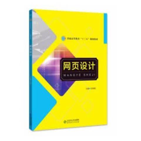 网页设计（2020年北京师范大学出版社出版的图书）