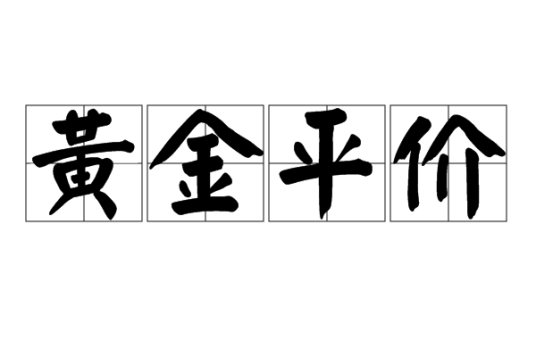 黄金平价
