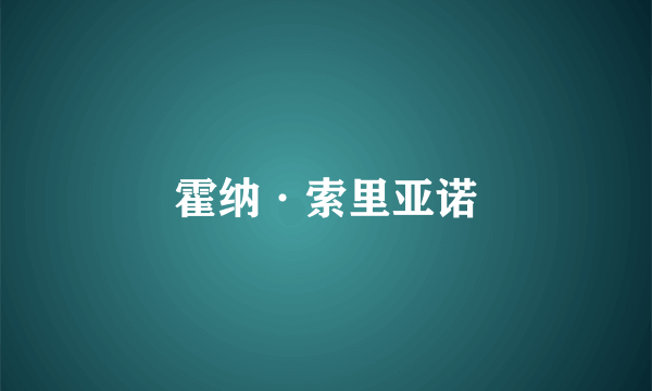 霍纳·索里亚诺