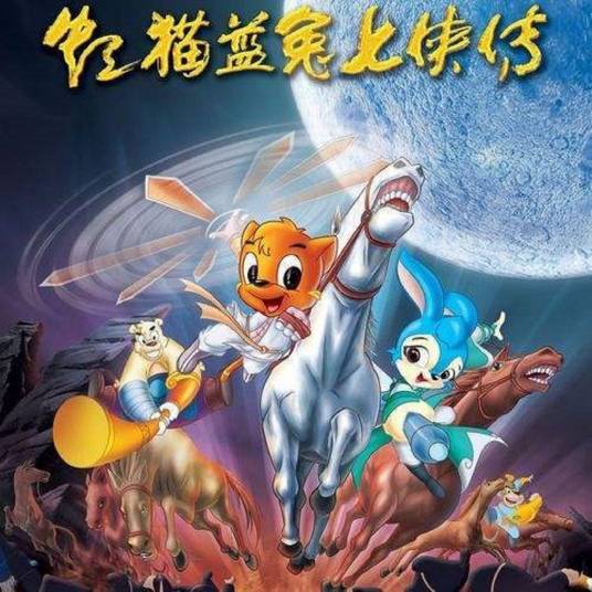 我的家园（动画片《虹猫蓝兔七侠传》插曲）