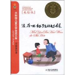 没有不好玩的时候（2009年中国少年儿童新闻出版总社出版图书）
