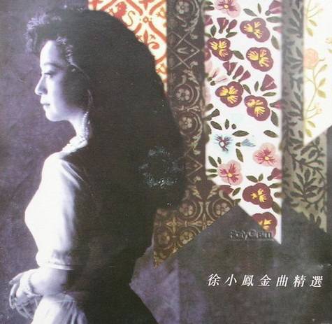 徐小凤金曲精选（1993年发行专辑）