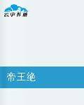 帝王绝