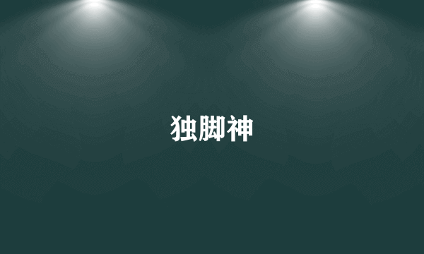 独脚神